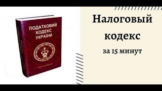 Налоговый кодекс Украины за 15 минут