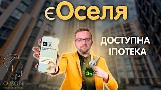 ЧИ ВАРТО БРАТИ ІПОТЕКУ? Нові умови отримання іпотеки на житло. єОселя. Доступна іпотека під 7%.