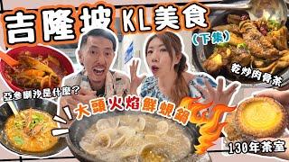 吉隆坡美食一試難忘火焰鮮蜆煲花雕任加愛上大頭啦啦|雞容海南雞飯|130年品泉茶室馳名芋角|亞三喇沙是什麼|新峰乾炒肉骨茶|必到景點瓷廠街 鬼仔巷|爆吃馬來西亞 太美味！