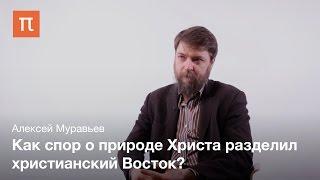 Интеллектуальная культура Христианского востока - Алексей Муравьев