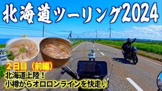 2024北海道ツーリング 北海道上陸！ 小樽〜稚内（前半） オロロンライン 道の駅巡り オトンルイ風力発電 CRF250RALLY