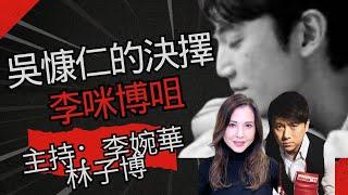 吳慷仁的決擇 李咪博咀 主持：李婉華 林子博