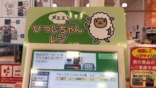 【岡山県 倉敷市】ハローズ 田ノ上店 セルフレジ（ひつじちゃんレジ）メェェとなくよ！（二千円札で支払い）