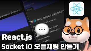 React 나만의 오픈채팅 사이트 만들기 (개발하는 김에 배포까지) / Javascript, React.js, Socket iO, Node.js