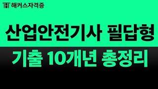 산업안전기사 실기 필답형 자료집 무료 제공 벼락치기 중이라면 꼭 보세요! | 해커스자격증