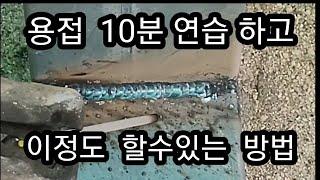 초보 용접 10분 연습 하고 용접 하는 방법