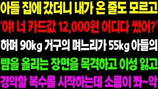 (실화사연) 아들 집에 갔더니 내가 온 줄도 모르고 며느리가 아들을 잡들이 하고 있는데../ 사이다 사연,  감동사연, 톡톡사연