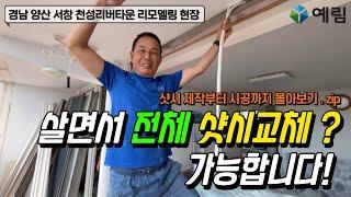 양산샷시 살면서 전체 샷시교체 고민하지 마세요! 제작부터 시공까지 다 하니깐 15년 무상 A/S 까지!