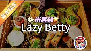 【美食探店】亚特兰大米其林一星打卡：Lazy Betty不Lazy