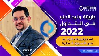 طريقة وليد الحلو في التداول في الأسواق المالية 2022