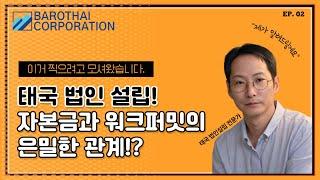 태국 법인 설립! 자본금과 워크퍼밋의 은밀한 관계!?