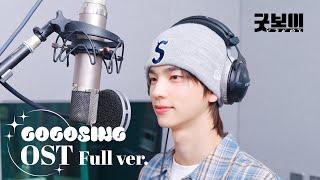[FULL] TWS (투어스) - Brand New Day | 굿보이 OST Part.4 | GOOD BOY | 녹음실 풀버전️