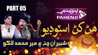 Han Khan Studio | Part 05 | Full Video | By Pahenji TV