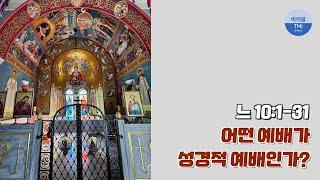 우리의 예배를 점검하라 (9월 20일 QT - 느헤미야 10장 1-31절) - 바이블 TMI 생명의 삶 묵상