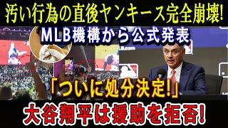 【速報】汚い行為の直後ヤンキース完全崩壊 ! MLB機構から公式発表「ついに処分決定!」大谷翔平は援助を拒否 !