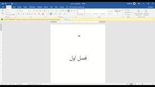 شماره گذاری صفحات در مایکروسافت آفیس ورد- Page numbering in Microsoft office word