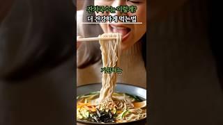 잔치국수 이렇게 드세요  #건강 #건강정보 #건강관리