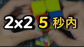 2x2速解法教學 【Ortega解法教學】