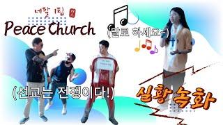 2024.09.18 [네팔1팀-카트만두] Peace Church 사역실황 녹화본  #네팔 #네팔선교 #카트만두