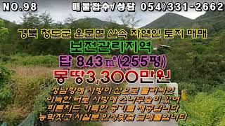 [98.청도 운문면 양지바른 정남향 산속 자연인 토지 몽땅 3,300만원]피톤치드 가득한 맑은공기 마시며 힐링할 자연인땅로 농막짓고 자연 삶을 누리기에 꼭 맞는 땅으로 급매물입니다