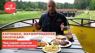 Мясной пир и картофельные лодочки с лисичками. Еда – хоть куда! Августовский канал.