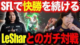 LeSharとのガチ対戦でスト4時代のリュウvsサガットを思い出すウメハラ【ウメハラ】【梅原大吾】【切り抜き】【スト6 SF6】