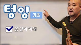 텅잉기초 (음 길이 이해)