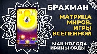 Значения карты Брахман из ведической колоды метафорических карт «Матрица миров. Игры Вселенной»