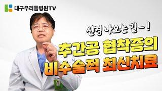 추간공 협착증의 비수술적 최신치료! 대구우리들병원이 알려드려요!