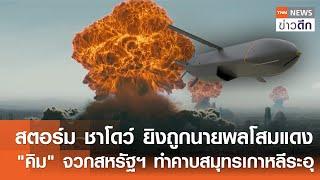 "สตอร์ม ชาโดว์" ยิงถูกนายพลโสมแดง - "คิม" จวกสหรัฐฯ ทำคาบสมุทรเกาหลีระอุ | TNN ข่าวดึก | 22 พ.ย. 67