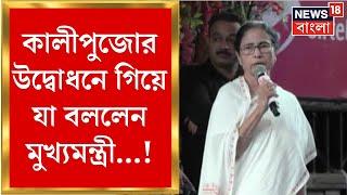 Mamata Banerjee : Kali Puja র উদ্বোধনে গিয়ে যা বললেন মুখ্যমন্ত্রী...! দেখুন | Bangla News