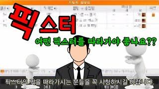 스포츠토토 픽스터의 픽을 따라가는 방법과 주의사항!!