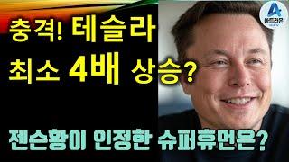 충격! 테슬라최소 4배 상승? / 젠슨황이 인정한 슈퍼휴먼은?