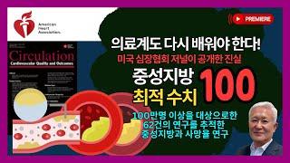 의료계도 다시 공부를 해야한다!  중성지방 최적수치 100