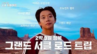 그랜드 서클 2박 3일 로드트립 | 미국 여행, 미국 서부 여행, 그랜드 캐년, 자이언 캐년, 브라이스 캐년, 아치스 국립공원, 모뉴먼트 밸리 | koreanvlog