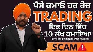 TRADING ਪੈਸੇ ਕਮਾਓ ਹਰ ਰੋਜ਼ ਇਕ ਦਿਨ ਵਿੱਚ 10 ਲੱਖ ਕਮਾਇਆ|FINANCIAL EDUCATION IN PUNJABI| SPEAKER SINGH ULO