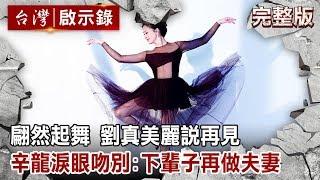 翩然起舞 劉真美麗說再見 辛龍淚眼吻別：下輩子再做夫妻【台灣啟示錄 全集】20200329｜洪培翔