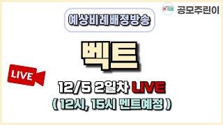 [공모주 비례배정 LIVE] 벡트 공모주 12월 5일 2일차 예상 비례배정수량 방송