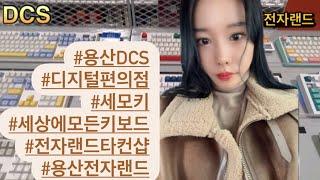 요즘MZ들 사이에서 뜨는 공간⌨️ ️#전자랜드DCS #타건샵 #세상에모든키보드 #용산전자상가 #전자랜드타건샵 #DCS용산 #세모키 #전자랜드 #K마이크로센터 #디지털 #IT