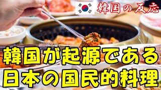 【韓国の反応】韓国が起源である日本の国民的料理！【韓国人の反応・海外の反応】