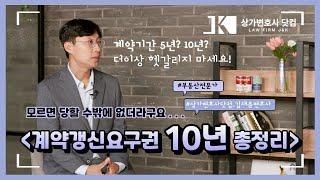 상가임대차보호법 계약갱신요구권 10년, 더이상은 헷갈리지 마세요.