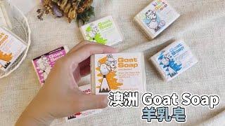 澳洲必買GOAT-SOAP，媽媽最愛羊乳皂