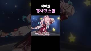 히아킨 개사기 스킬 ㄷㄷ