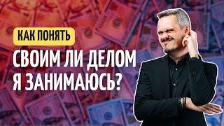 Как понять, своим ли делом я занимаюсь?