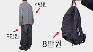 감성 + 가성비 다 잡은 브랜드 2가지 추천! │ 바지 추천, 가방 추천