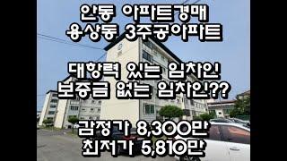 안동경매 용상3주공아파트 네이버부동산등록된최저가보다 낮은 최저가