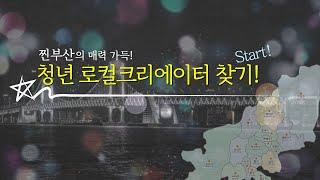 찐부산~~청년 로컬크리에이터 찾기!