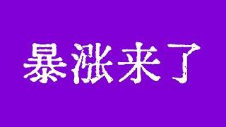 比特币开始暴涨了！比特币行情大周期看涨旗形正在突破！比特币行情技术分析！#crypto #bitcoin #btc #eth #solana #doge #okx