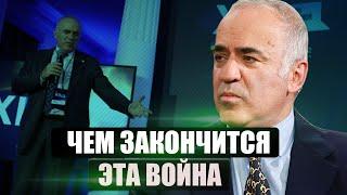 ️КАСПАРОВ. Чем закончится ЭТА ВОЙНА? Сговор ВСЕХ ДИКТАТОРОВ. Что ждет Путина?