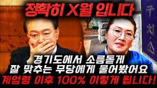 소름주의 무당에게 윤석열의 사주를 물어보자 보인 충격적인 반응 ㄷㄷ 이분은 어쩔 수 없이 무조건 x월 탄핵 됩니다.. 윤석열 김건희 사주풀이 신점